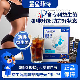 【买2送2，到手2盒】鲨鱼菲特 理象岛益生菌黑咖啡