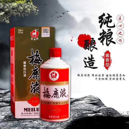 【吃断】酱香酒自由来了！梅鹿液酱香酒低至168元，复刻经典广东味 商品图2