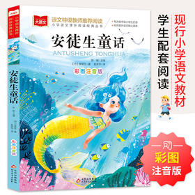 【北教社】安徒生童话 彩图注音版 儿童文学 快乐读书吧 课外阅读书世界经典文学少儿名著童话故事书 大语文系列 小学语文课外阅读经典丛书
