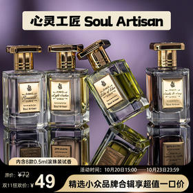 【心灵工匠 Soul Artisan】品牌合辑——内含8款0.5ml滚珠装试香
