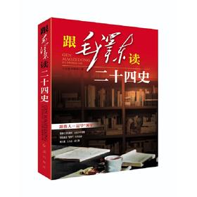 跟毛泽东读二十四史