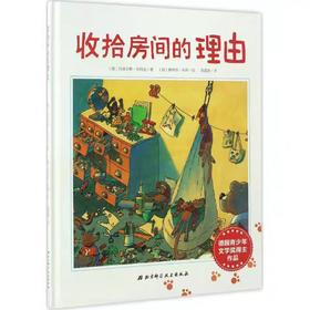 精装儿童绘本 收拾房间的理由 二手书籍（新疆 西藏 甘肃 青海 海南不包邮）bj