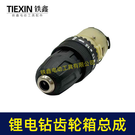 【货号07666】铁丝款12V16.8V21V有刷锂电钻齿轮箱夹头总成锂电钻配件减速箱变速箱总成 商品图3