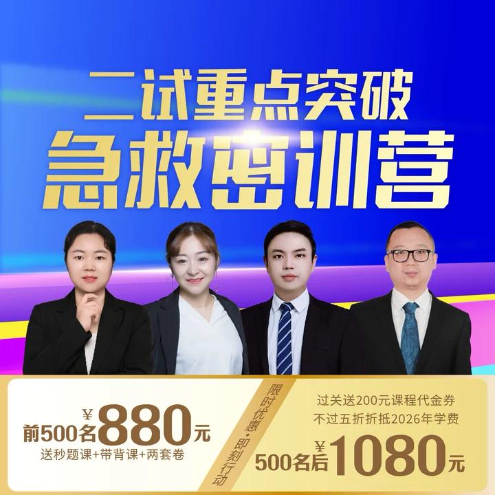 二试急救密训营