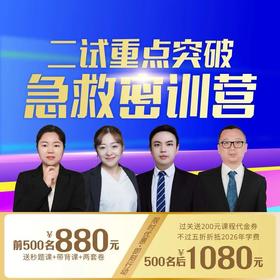 二试急救密训营