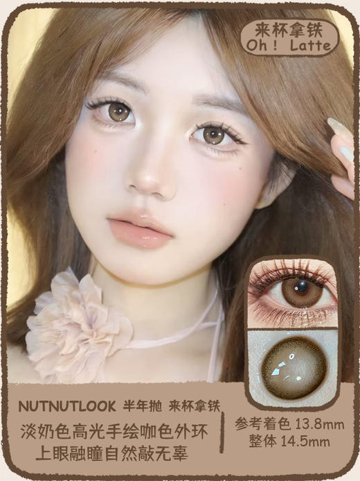 坚果力NUTNUTLOOK  来杯拿铁 14.5mm白狮参考着色大直径 白狮旗下自营品牌赠伴侣盒 半年抛2片 商品图0