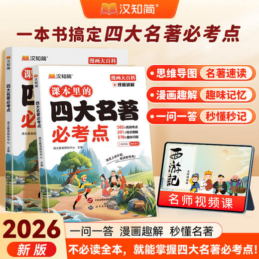 小学生四大名著必考点精编版考试重点全解析 商品图0