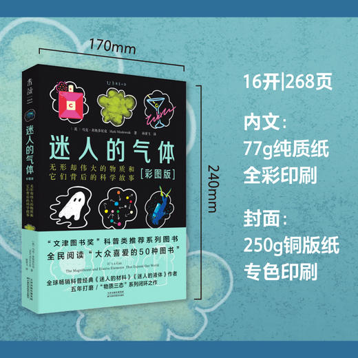 迷人的气体（新书单册）/“迷人的物质三部曲”（套装），比尔·盖茨力荐的天才科普作家的系列新作，中学物理化学必备，课本之外的趣味气体知识。 商品图7