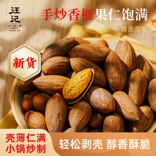 【香榧】汪记椒盐味香榧休闲坚果小零食壳薄肉厚袋装净重238g 商品图0