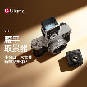 Ulanzi VF01腰平取景器户外拍摄神器 外框28mm搭配35/50mm取景线框