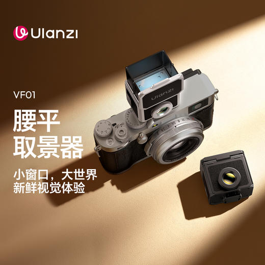 Ulanzi VF01腰平取景器户外拍摄神器 外框28mm搭配35/50mm取景线框 商品图0