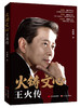 火铸文心：王火传 商品缩略图0