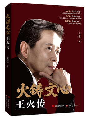 火铸文心：王火传