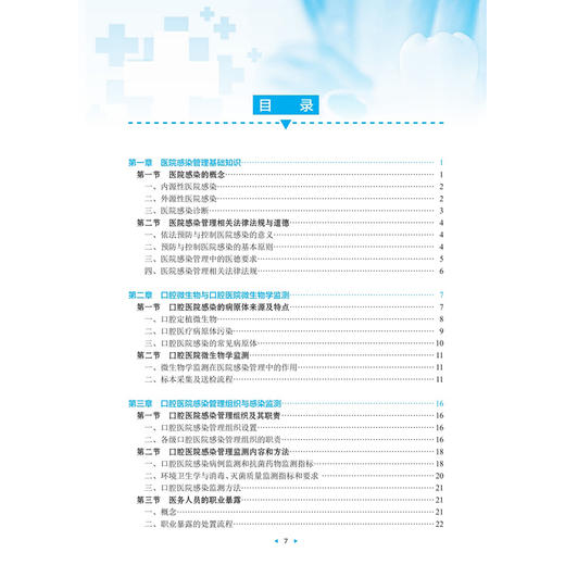 口腔医院感染管理 第2二版 改革创新试验教材 毕小琴 龚彩霞 供护理类专业用 改革创新教材 创新教材 专科 高职 人民卫生出版社 商品图3
