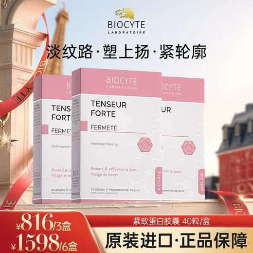 【营养师专属G】法国碧维斯Biocyte紧致蛋白胶囊 商品图0
