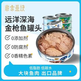 山姆同款，140g*6罐仅59.9非常鱼块金枪鱼罐头 深海高蛋白低碳水 0激素0防腐剂0香精色素 大块鱼肉 肉质纹理清晰 富含DHA+EPA+OMEGA3 配料表干净基地直邮