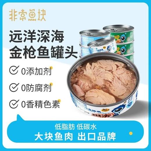 山姆同款，140g*6罐仅59.9非常鱼块金枪鱼罐头 深海高蛋白低碳水 0激素0防腐剂0香精色素 大块鱼肉 肉质纹理清晰 富含DHA+EPA+OMEGA3 配料表干净基地直邮 商品图0