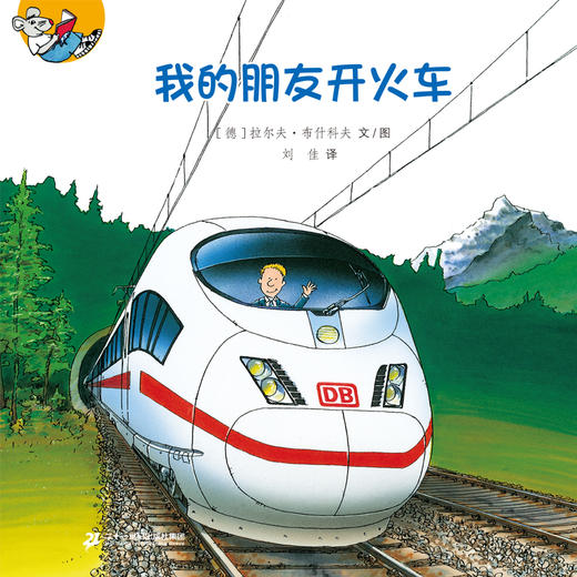 德国儿童通识教育小百科  认知大飞跃(共10册）谁能拿冠军/一起来挑战/ 恐龙 一问一答/学游泳/我的朋友开火车/我有个邮递员朋友/地下有什么/揭秘水下世界 /和小狗做朋友/我们和好吧 商品图6