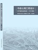 市政公用工程设计文件编制深度规定（2025年版） 商品缩略图3