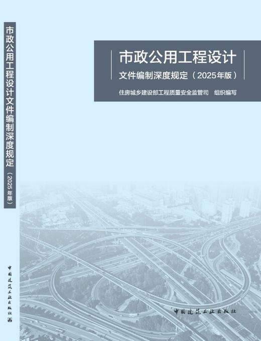 市政公用工程设计文件编制深度规定（2025年版） 商品图3