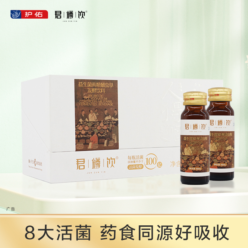 君樽饮®益生菌发酵饮（黄精蛹虫草）50ml×10支×1礼盒 1盒分享【分销专享链接】