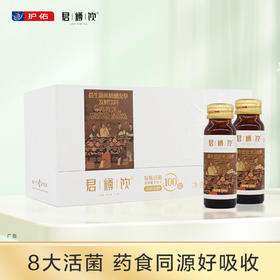 君樽饮®益生菌发酵饮（黄精蛹虫草）50ml×10支×1礼盒 1盒分享【分销专享链接】