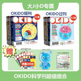  OKIDO 25年10月起订 共24本送（主题涂鸦本+12本OKIDO过刊+Messy玩偶) 【大J小D专属】
