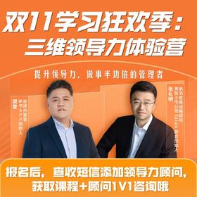 【新技能】三维领导力提升体验营【私域专属】