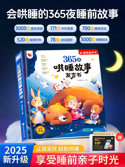 365夜哄睡故事发声书(含VIP卡） 商品图1