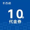 【23周年】10元代金券（49家门店通用，10月17日—19日可用） 商品缩略图0