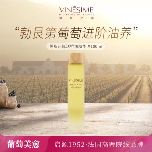 葡萄之谜黑皮诺赋活抗皱精华油 商品图1