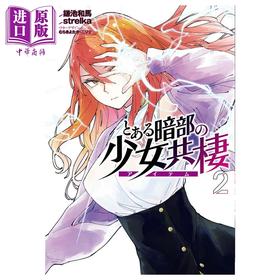 【中商原版】漫画 某暗部的少女共栖 第2集 镰池和马 魔法禁书目录系列 某科学的超电磁炮 strelka 角川书店 日文原版漫画书 とある暗部の少女共棲