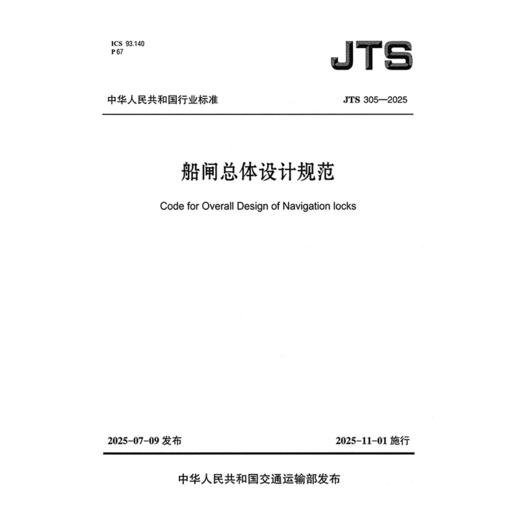 船闸总体设计规范 JTS 305—2025 商品图3