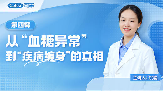 第4课 从“血糖异常”到“疾病缠身”的真相 商品图0