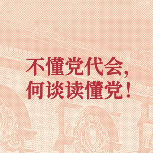 从一大到二十大 : 中国共产党全国代表大会史 商品图1