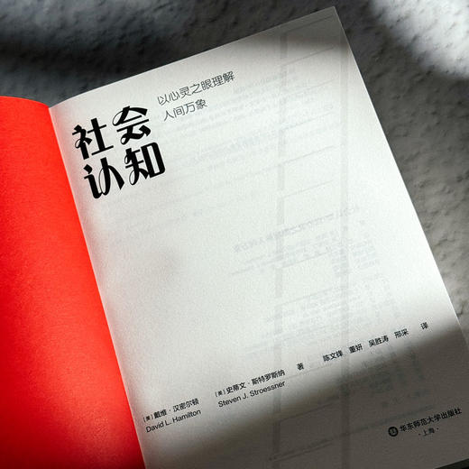 社会认知 以心灵之眼理解人间万象 社会心理学教材 社会性动物 商品图5