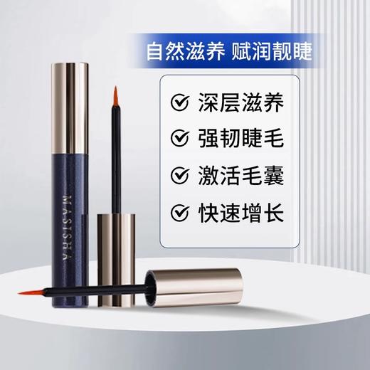 【德系黑科技】MASISHA睫毛精华液 德国进口  早晚一抹，唤醒沉睡毛囊 自然美睫轻松拥有21天解锁女性动人密码 3.5ml一支 商品图1