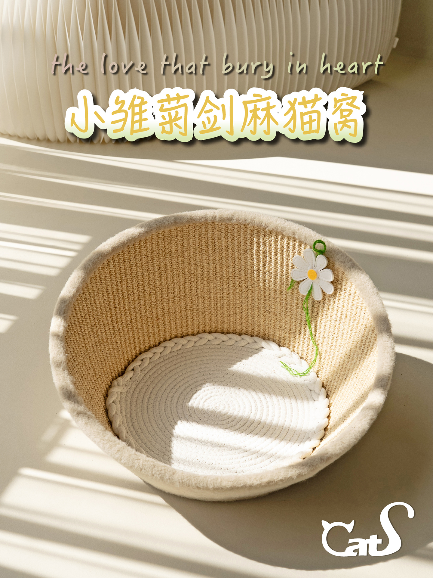 CatS猫家具 雏菊剑麻猫窝 可抓可躺超可爱