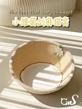CatS猫家具 雏菊剑麻猫窝 可抓可躺超可爱