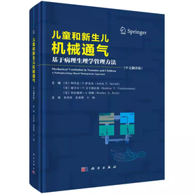 儿童和新生儿机械通气：基于病理生理学管理方法