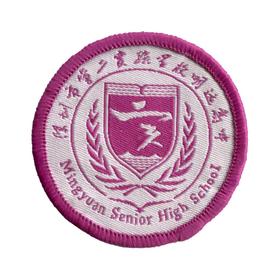 通版深圳市第二实验学校明远高中校徽礼服布标姓名贴可缝烫现货51