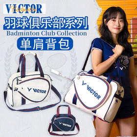 威克多胜利 俱乐部系列 羽毛球包 单肩背包/挂件  BR5914VBC/PG6022VBC