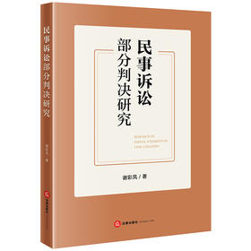 民事诉讼部分判决研究 谢彩凤著 法律出版社