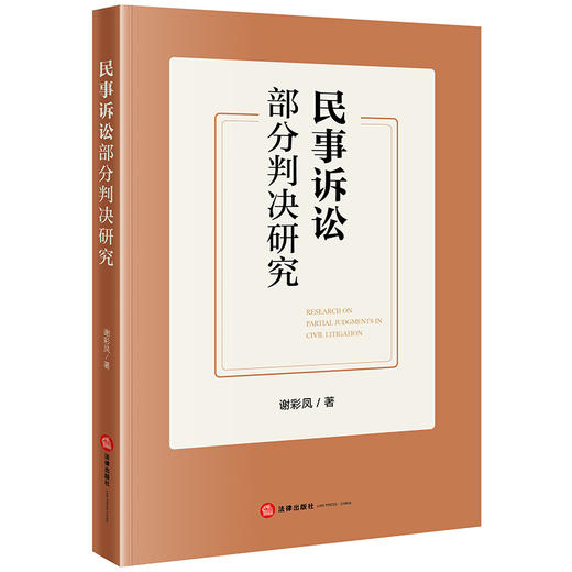 民事诉讼部分判决研究 谢彩凤著 法律出版社 商品图0