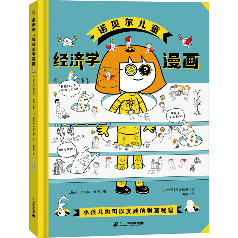 诺贝尔儿童经济学漫画