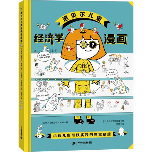 诺贝尔儿童经济学漫画 商品图0