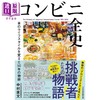 【中商原版】便利店全史 改变日本生活方式50年的故事 日文原版日韩 コンビニ全史 日本のライフスタイルを変えた５０年の物語 商品缩略图0