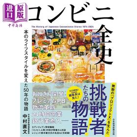 【中商原版】便利店全史 改变日本生活方式50年的故事 日文原版日韩 コンビニ全史 日本のライフスタイルを変えた５０年の物語