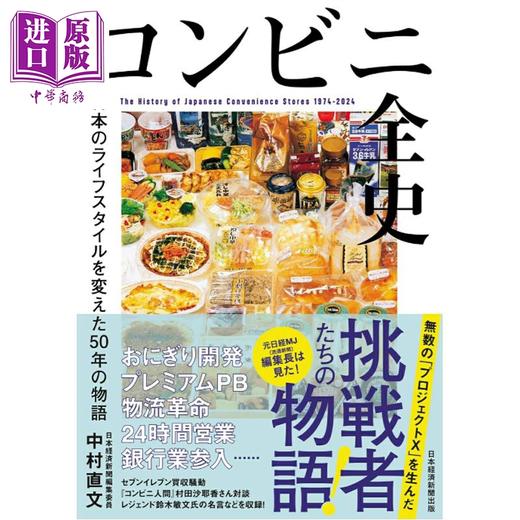 【中商原版】便利店全史 改变日本生活方式50年的故事 日文原版日韩 コンビニ全史 日本のライフスタイルを変えた５０年の物語 商品图0