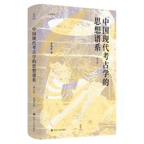 壹卷YEBOOK：中国现代考古学的思想谱系（增订版）